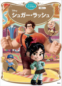 シュガー・ラッシュ ディズニーゴールド絵本