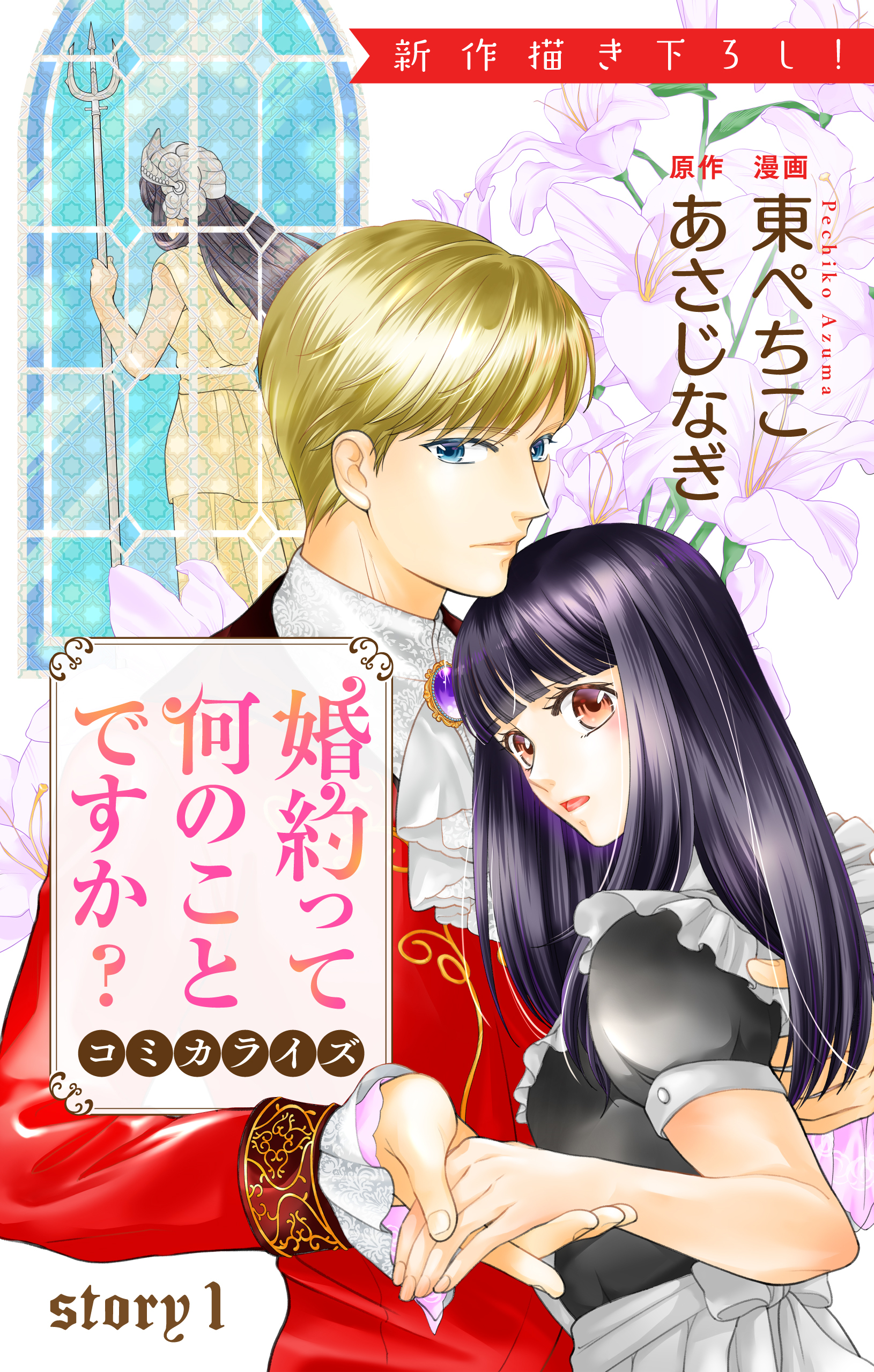 Love Jossie　婚約って何のことですか？　story01