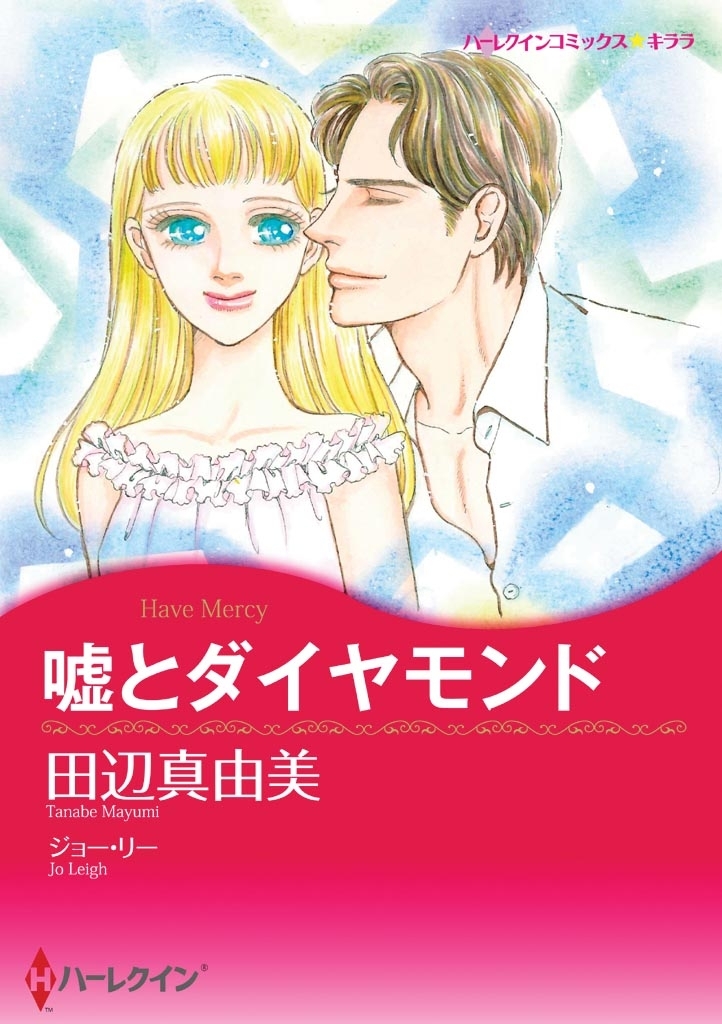 嘘とダイヤモンド