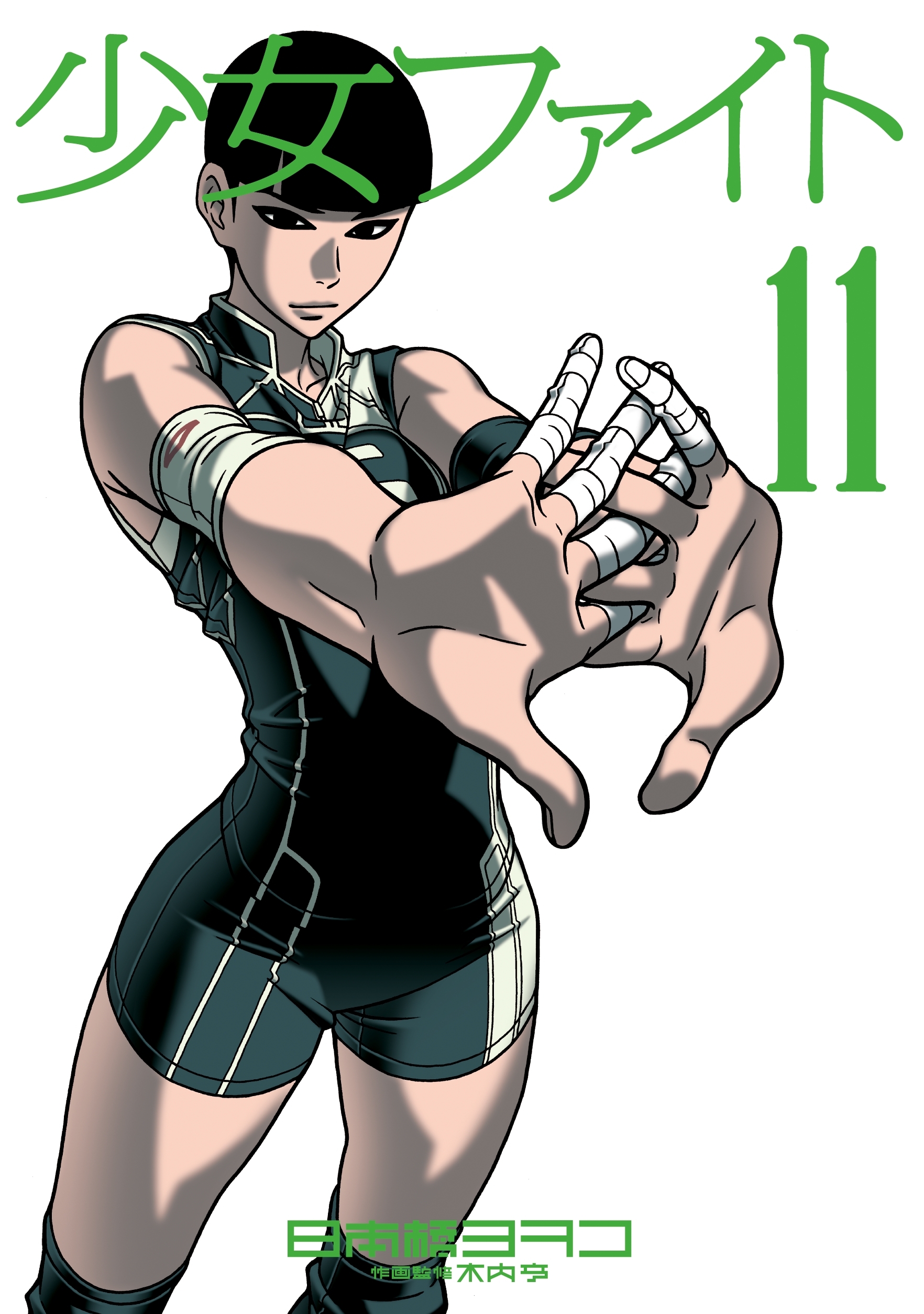 少女ファイト（11）