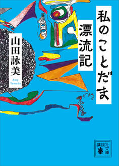 私のことだま漂流記