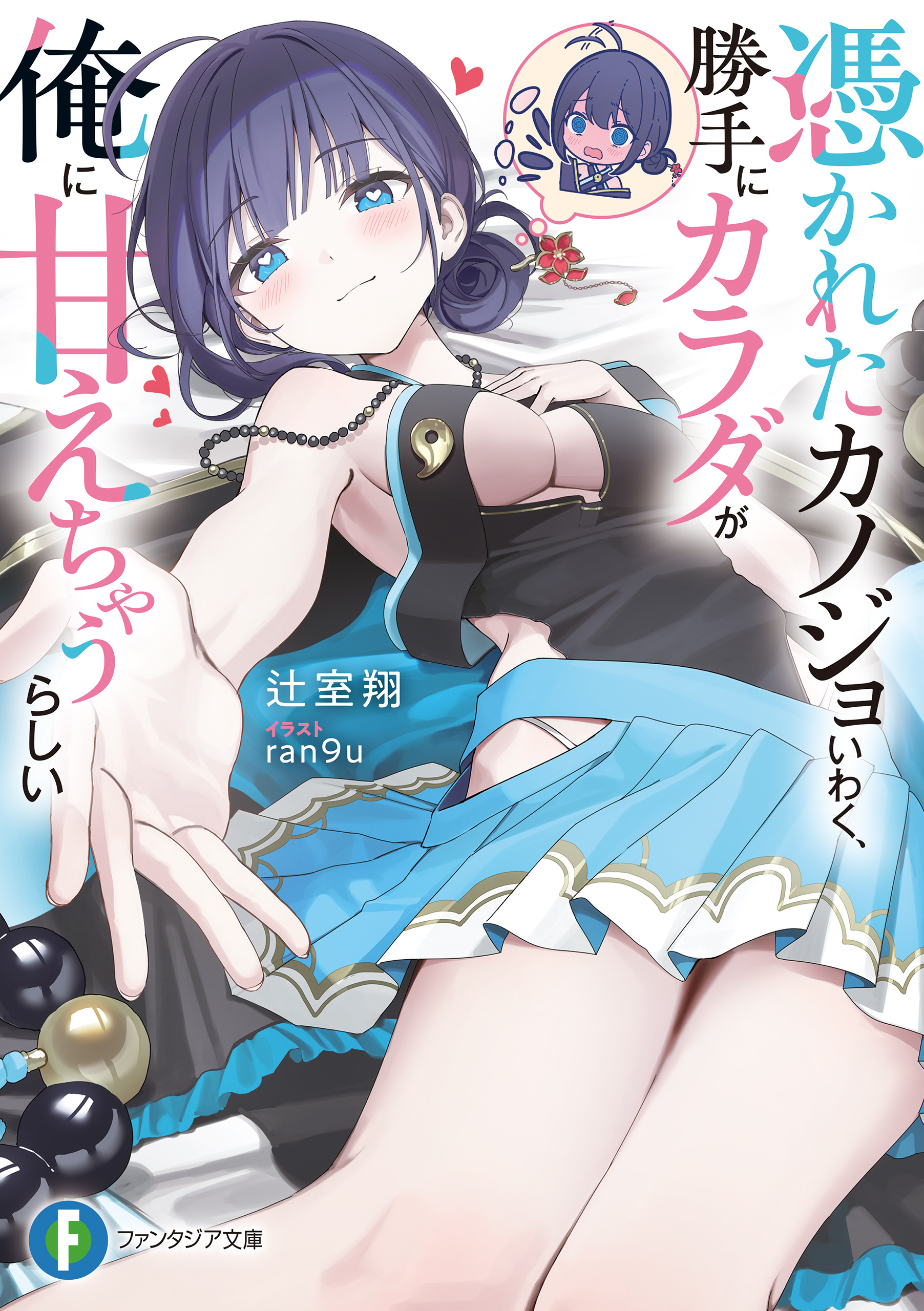 憑かれたカノジョいわく、勝手にカラダが俺に甘えちゃうらしい