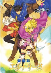 聖戦記エルナサーガ7