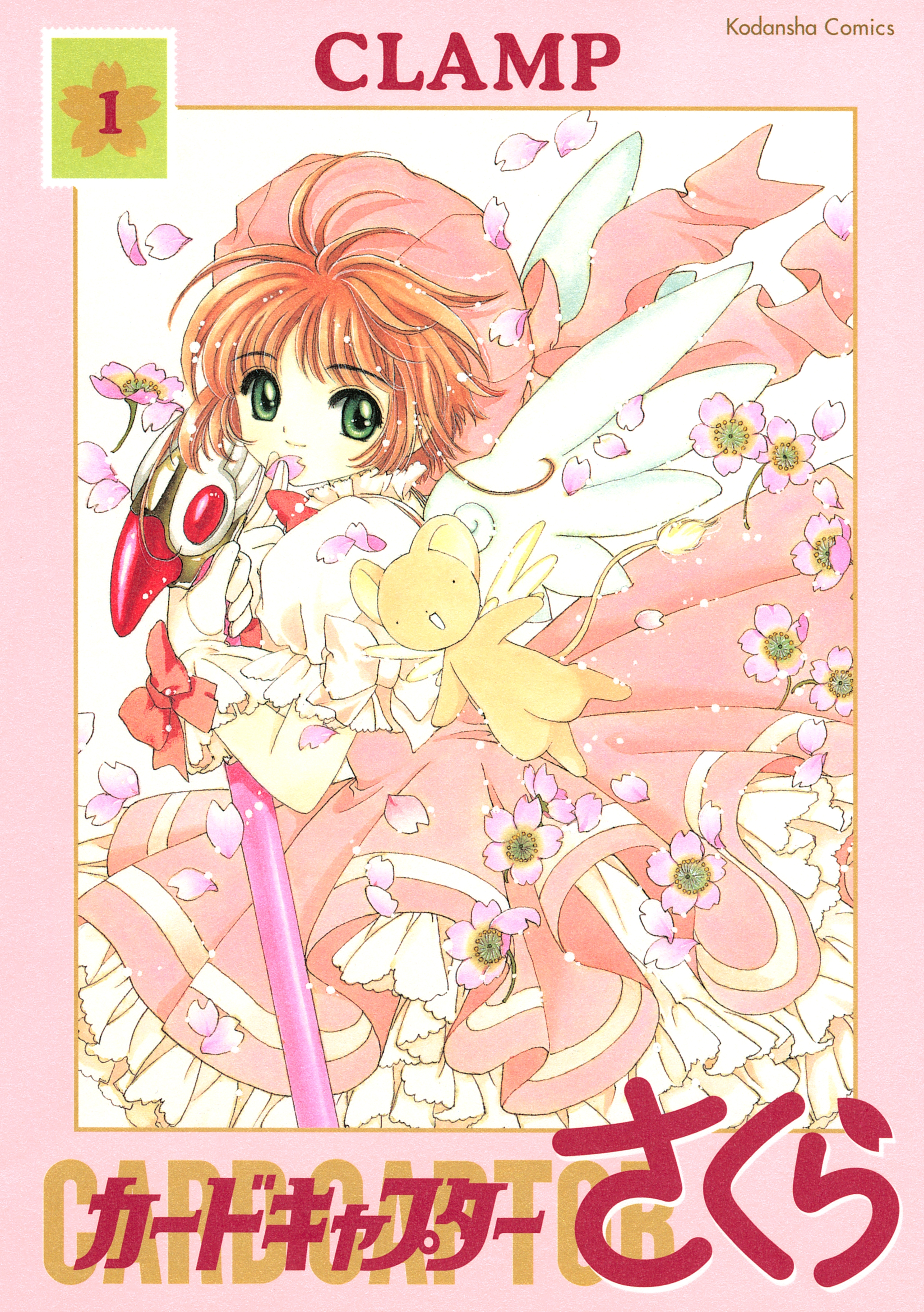 カードキャプターさくら全巻(1-12巻 完結)|ＣＬＡＭＰ|人気マンガを