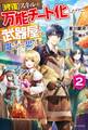 【修復】スキルが万能チート化したので、武器屋でも開こうかと思います 2