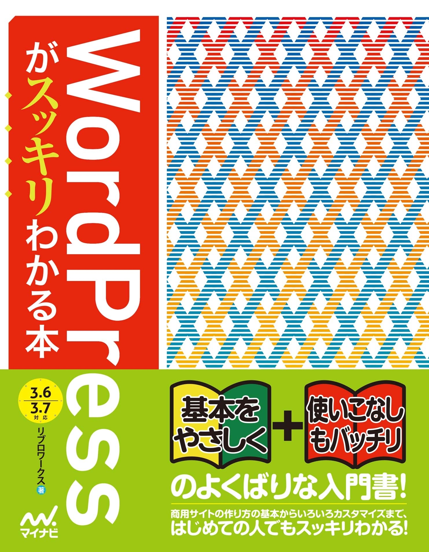 WordPressがスッキリわかる本　WordPress 3.6/3.7対応