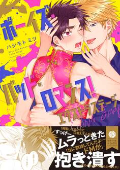 ボーイズ・バッド・ロマンス! エクストラステージ【電子特典付き】