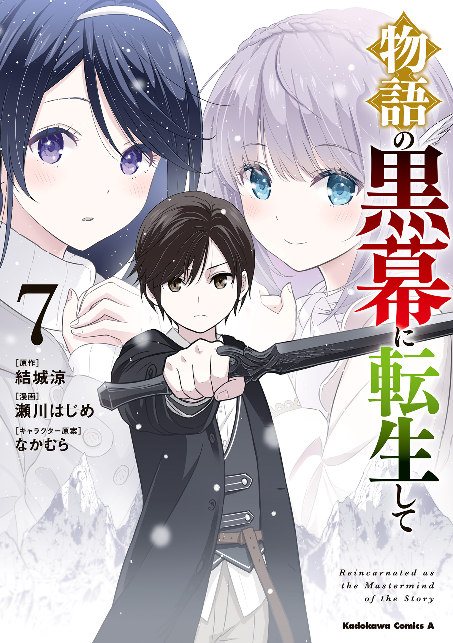 物語の黒幕に転生して　（７）