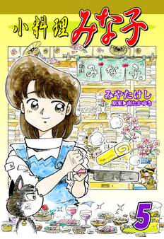 小料理みな子(5)