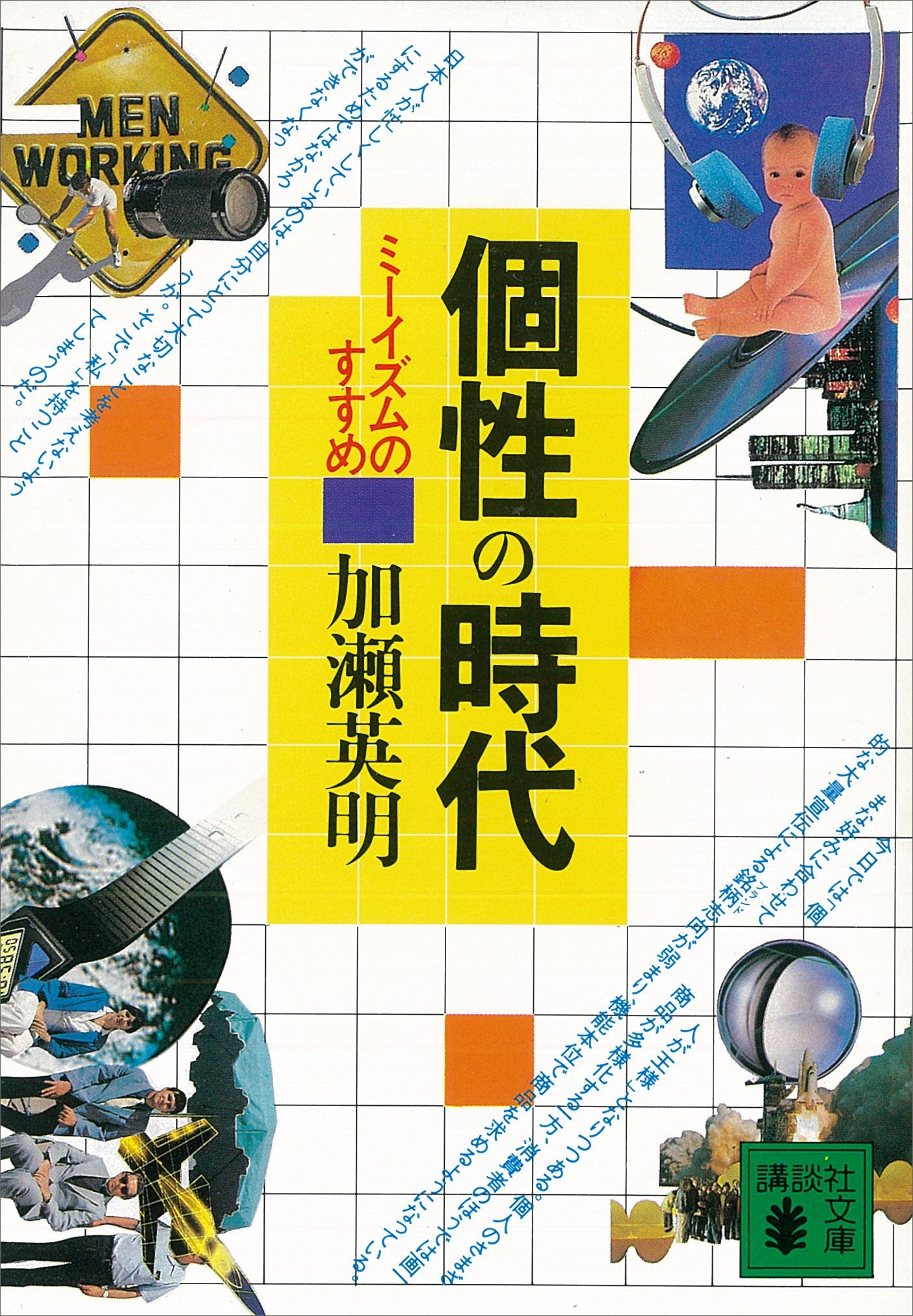 個性の時代　ミーイズムのすすめ