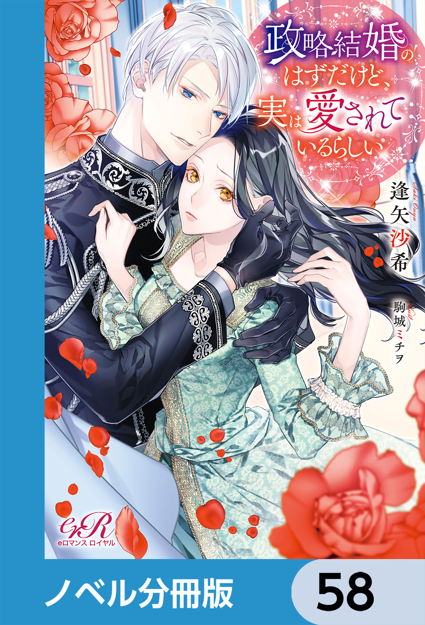 政略結婚のはずだけど、実は愛されているらしい【ノベル分冊版】　58