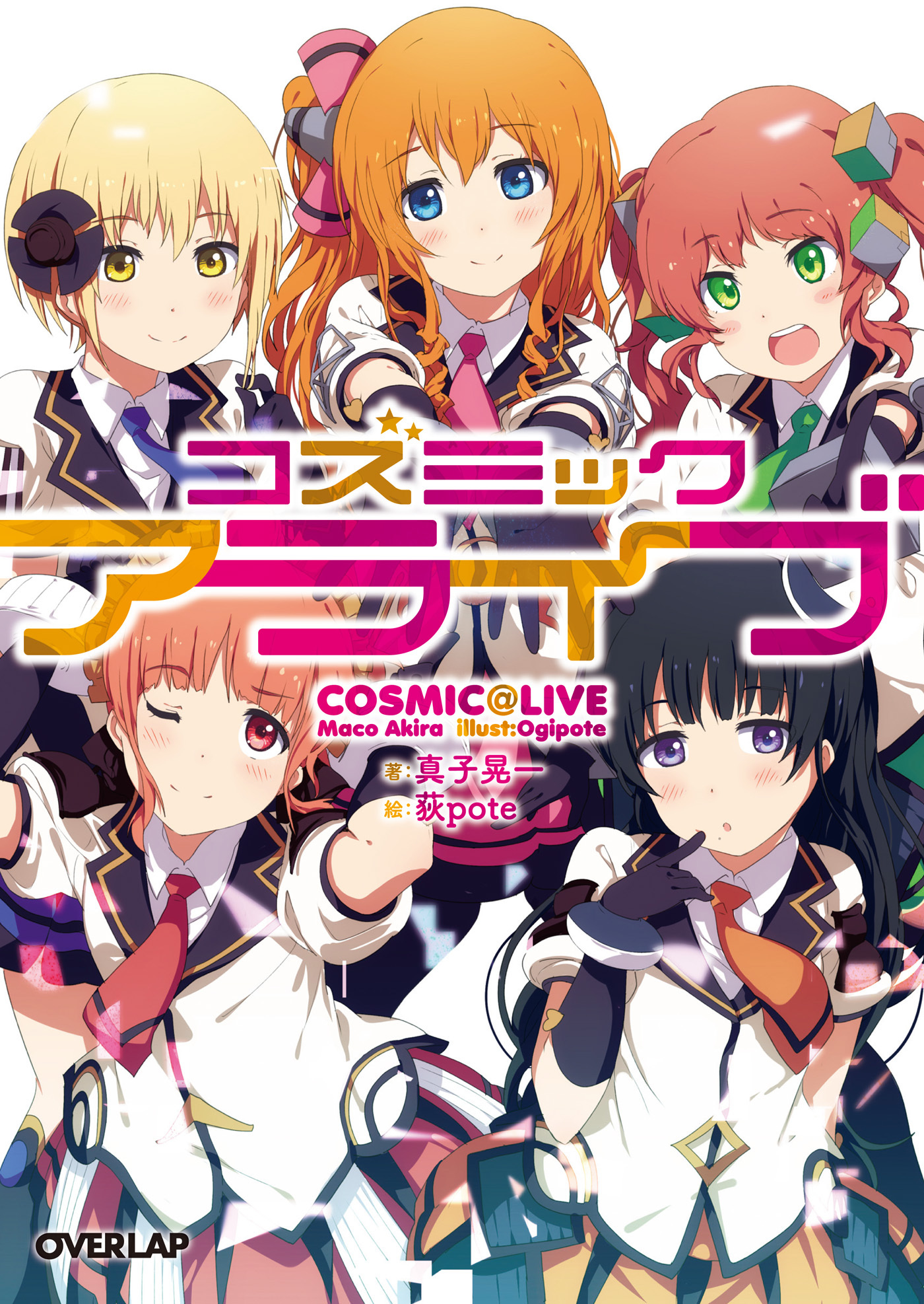 【期間限定　無料お試し版】コズミックアライブ