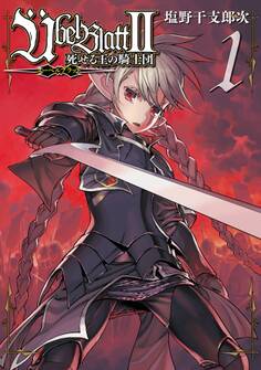 Übel Blatt~ユーベルブラット~Ⅱ 死せる王の騎士団 1巻