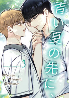 青い夏の先に、3