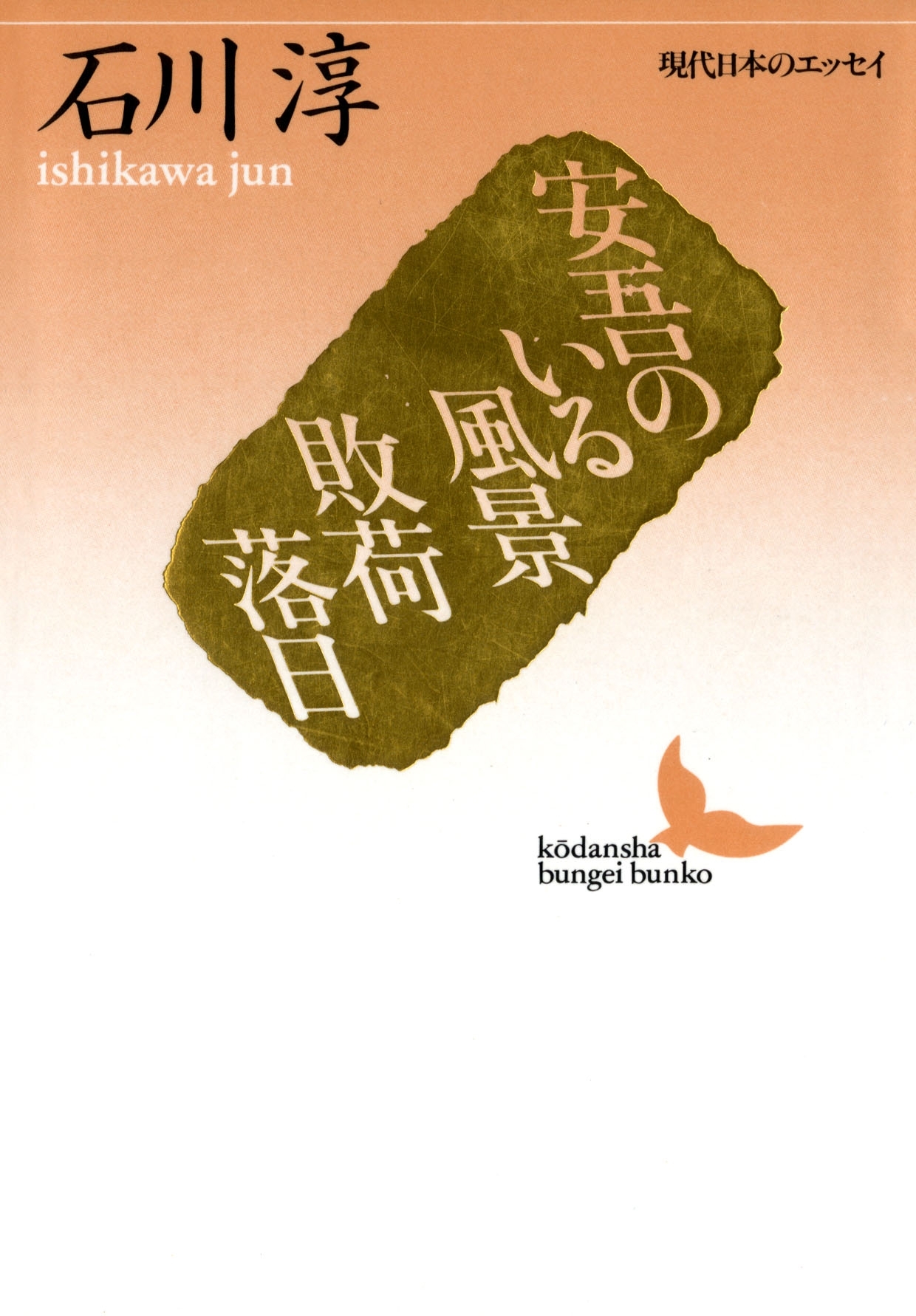 安吾のいる風景　敗荷落日　現代日本のエッセイ