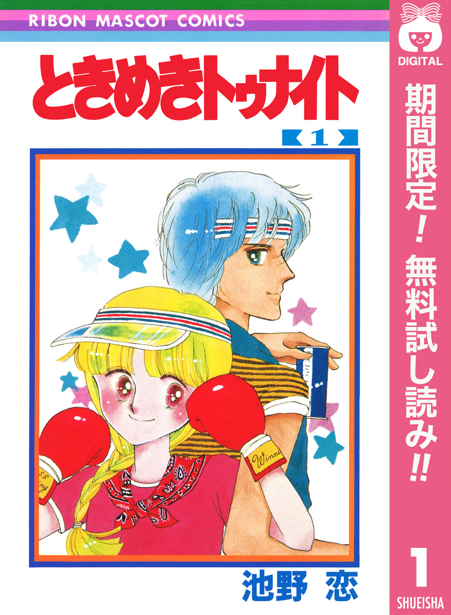 ときめきトゥナイト全巻(1-30巻 完結)|3冊分無料|池野恋|人気漫画を 