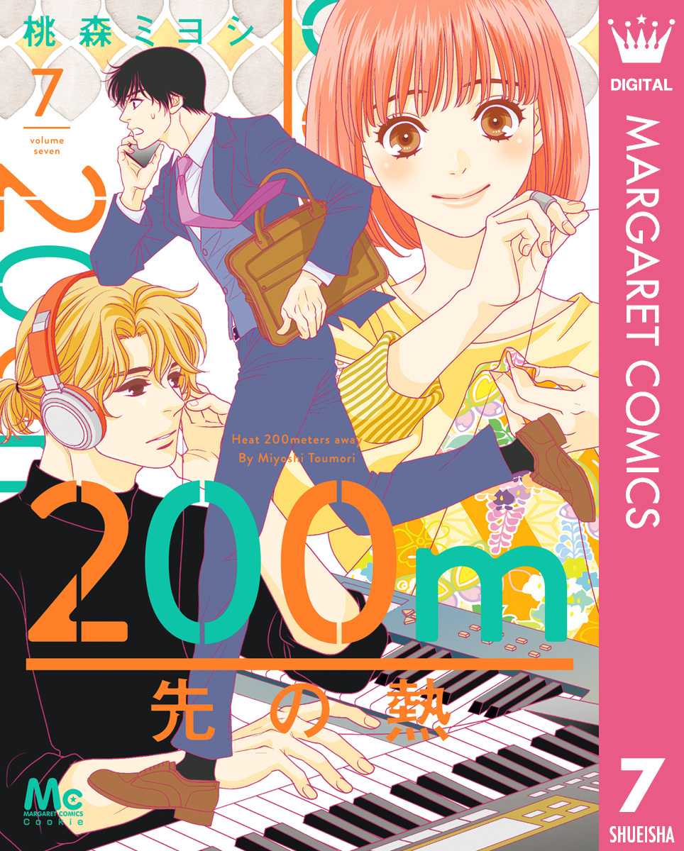 3冊分無料]200m先の熱全巻(1-12巻 最新刊)|桃森ミヨシ|人気漫画を無料で試し読み・全巻お得に読むならAmebaマンガ