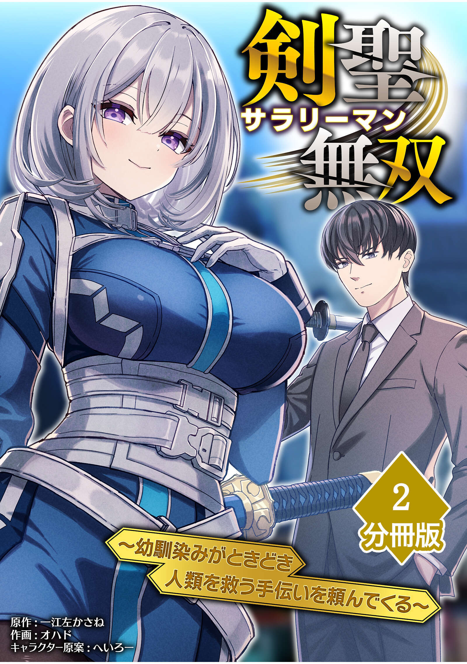 【期間限定　無料お試し版】剣聖サラリーマン無双～幼馴染みがときどき人類を救う手伝いを頼んでくる～【分冊版】（2）