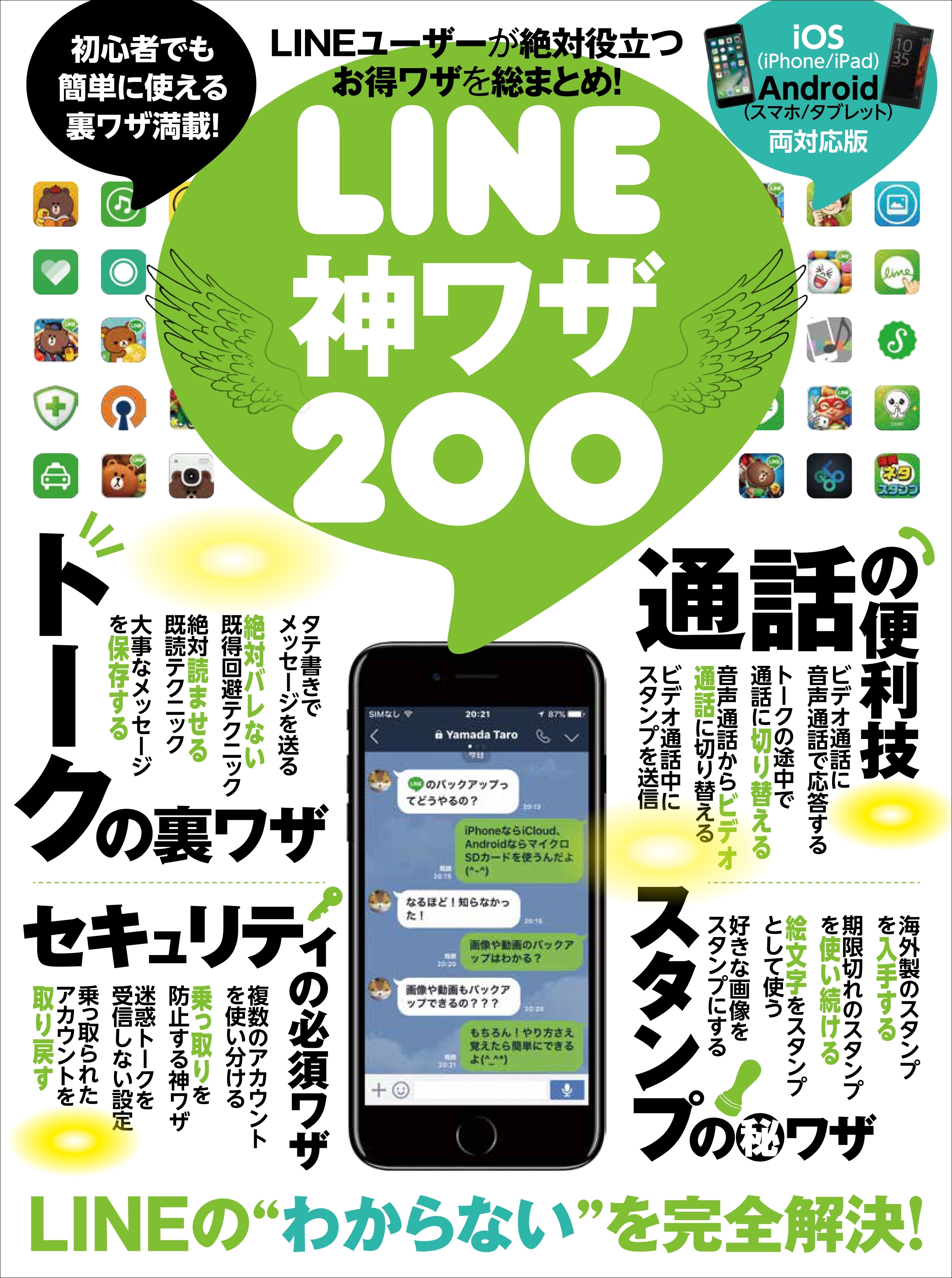 LINE神ワザ200