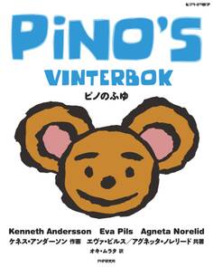ピノのふゆ