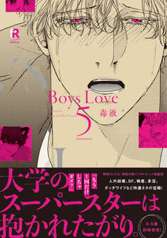 Boys Love【単行本版(電子限定特典&特典付き)】