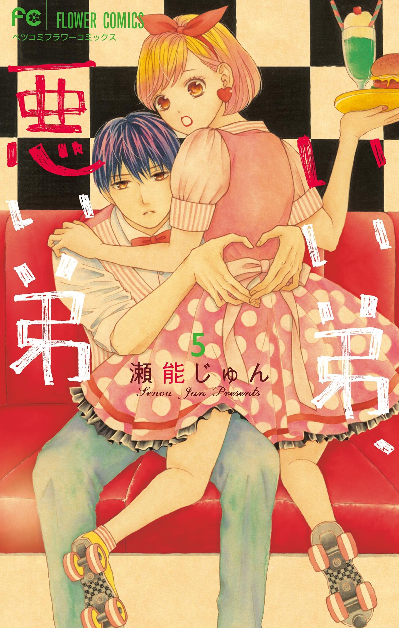 いい弟、悪い弟 5