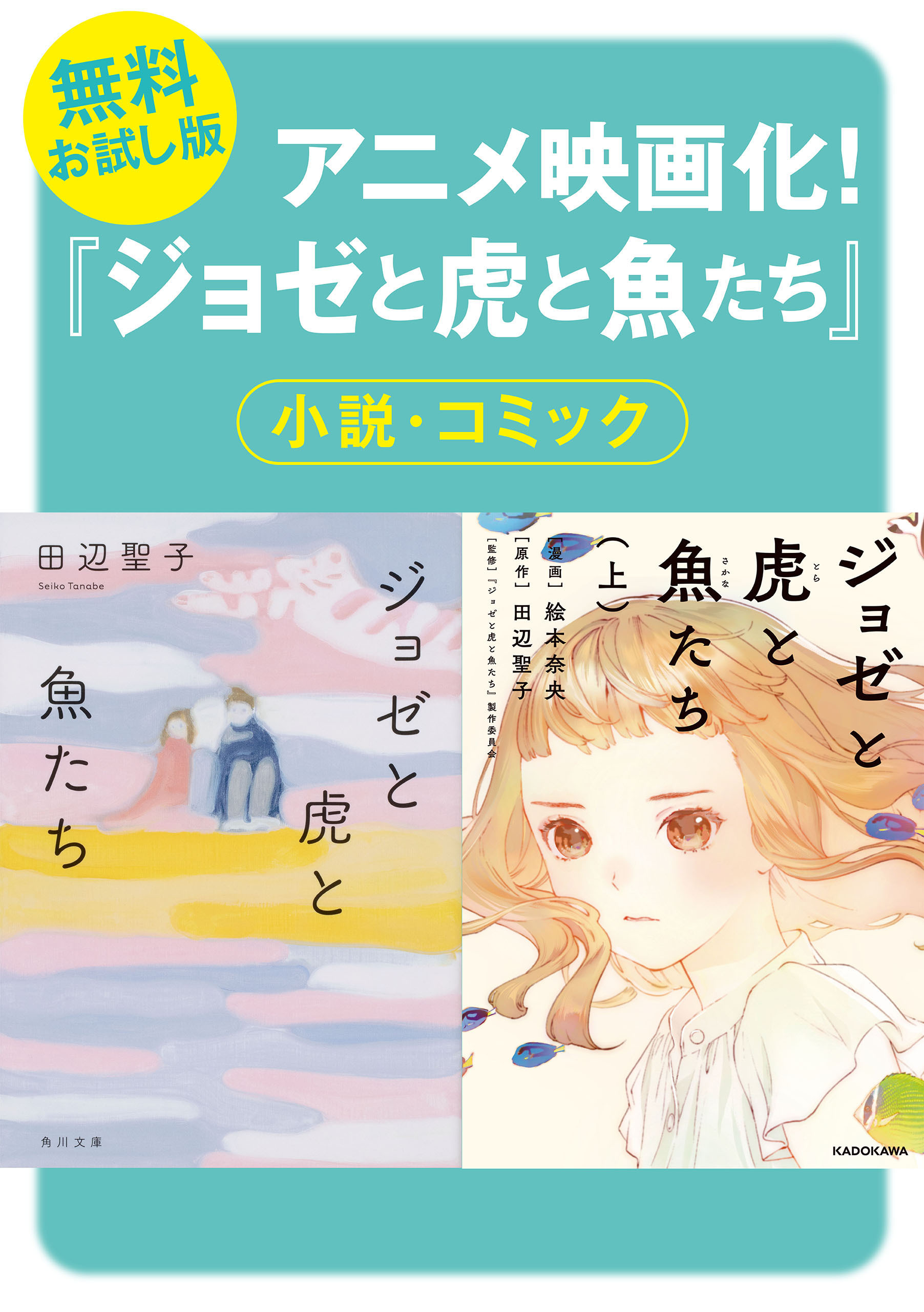 【無料お試し版】「ジョゼと虎と魚たち」試し読み合本