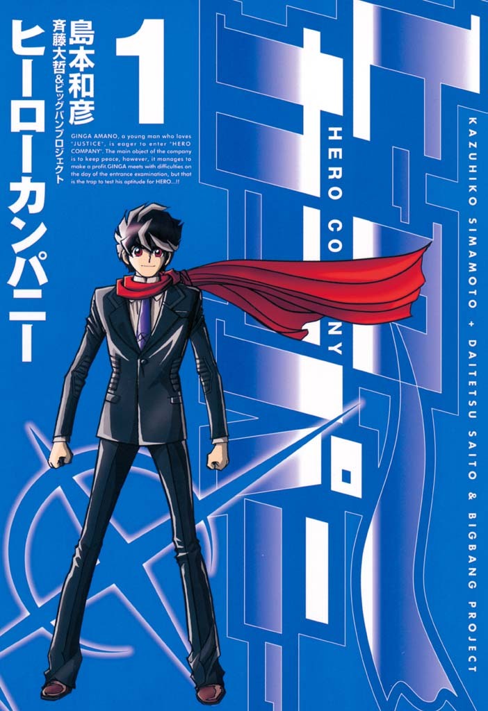 2冊無料 永遠の憧れ ヒーロー漫画おすすめ10選 マンガ特集 人気マンガを毎日無料で配信中 無料 試し読みならamebaマンガ 旧 読書のお時間です