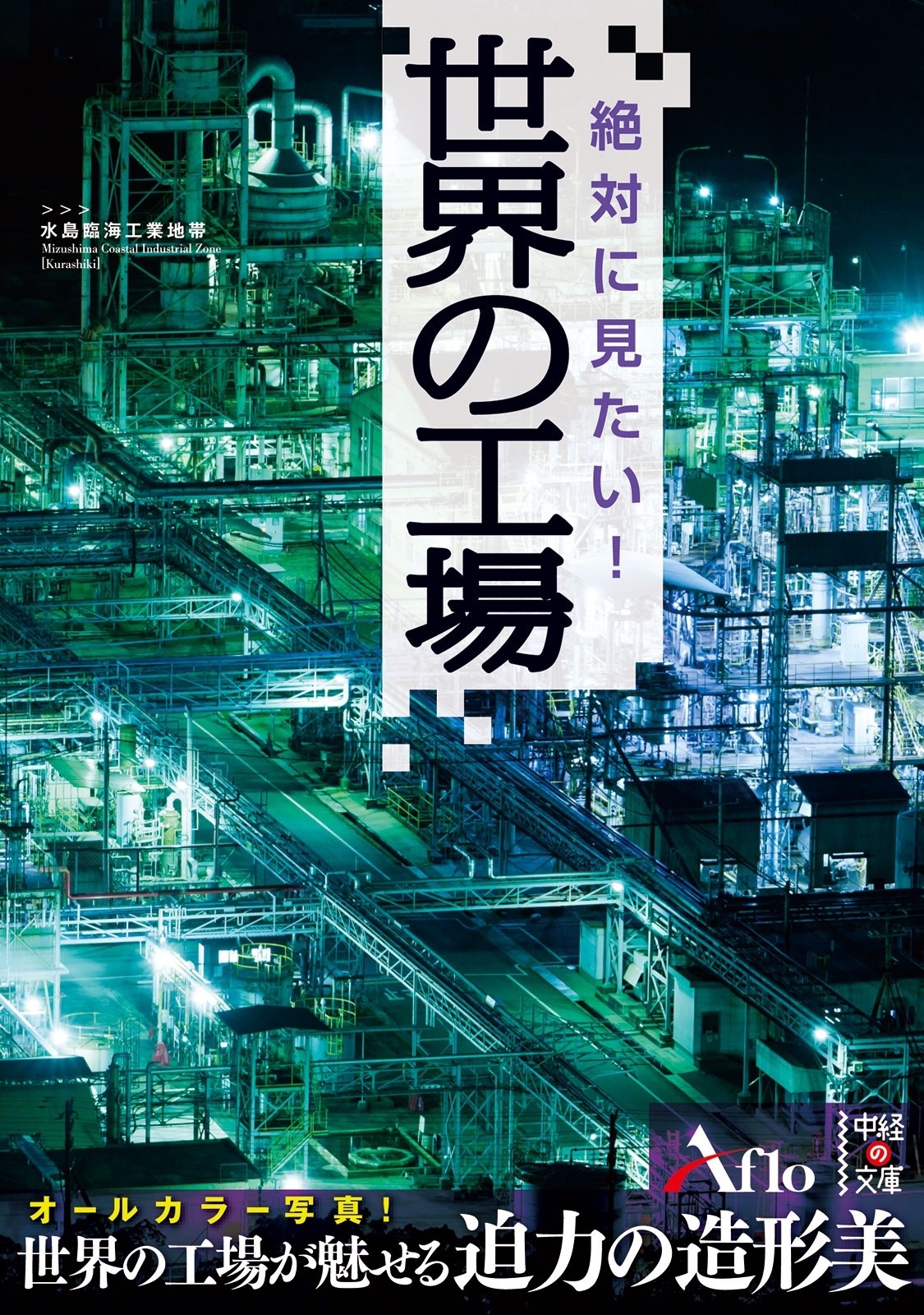 絶対に見たい！世界の工場