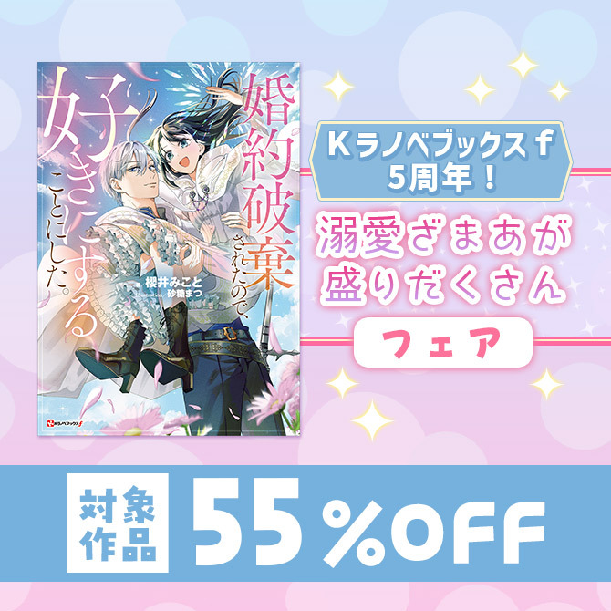 Kラノベブックスf 5周年! 溺愛ざまあが盛りだくさんフェア