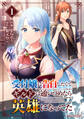 【期間限定 無料お試し版 閲覧期限2026年9月10日】受付嬢に告白したくてギルドに通いつめたら英雄になってた1巻