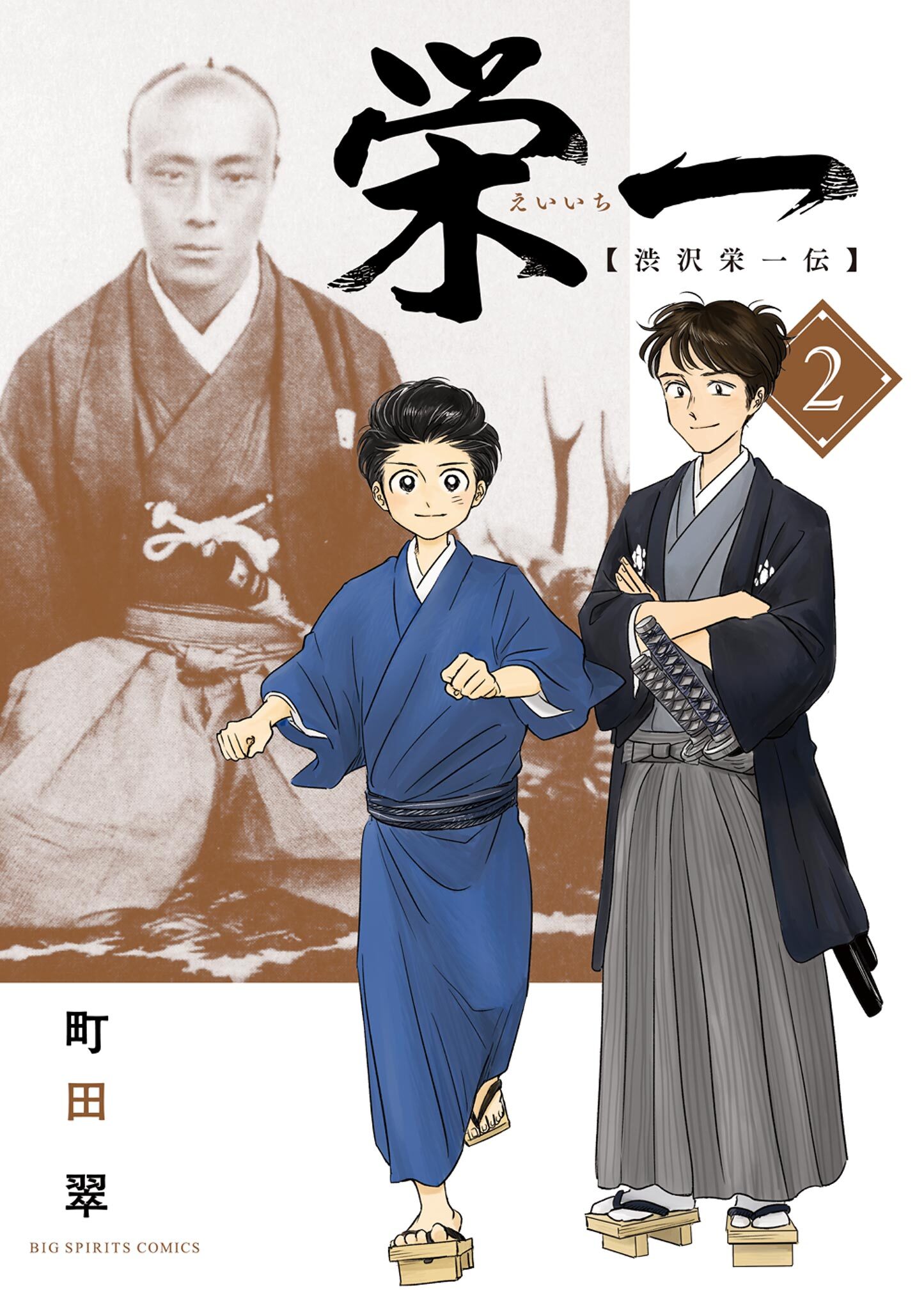 栄一　～渋沢栄一伝～ 2