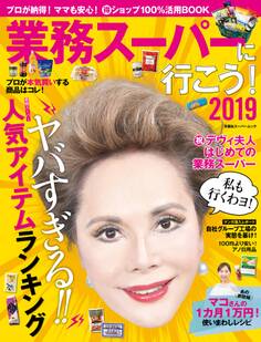業務スーパーに行こう!2019