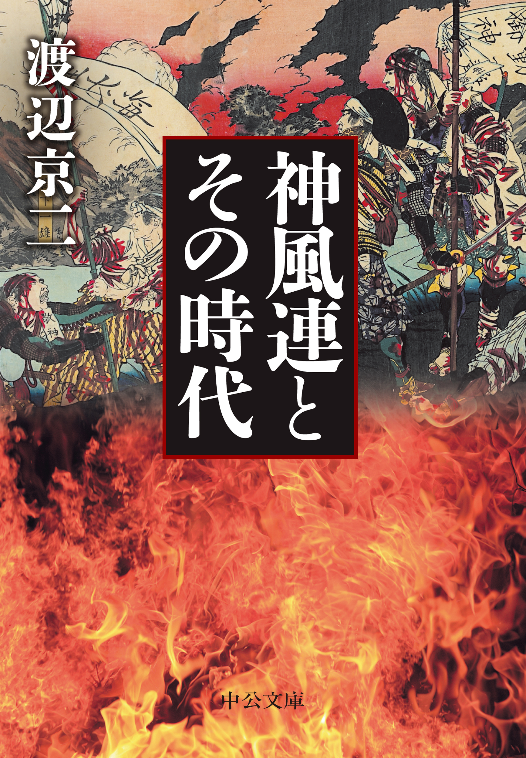 神風連とその時代