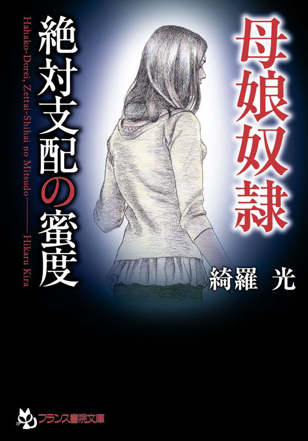 母娘奴隷　絶対支配の蜜度