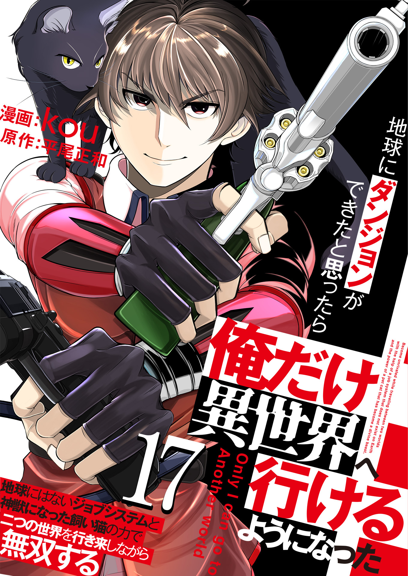 地球にダンジョンができたと思ったら俺だけ異世界へ行けるようになった～地球にはないジョブシステムと神獣になった飼い猫の力で二つの世界を行き来しながら無双する～【単話版】 / 17話