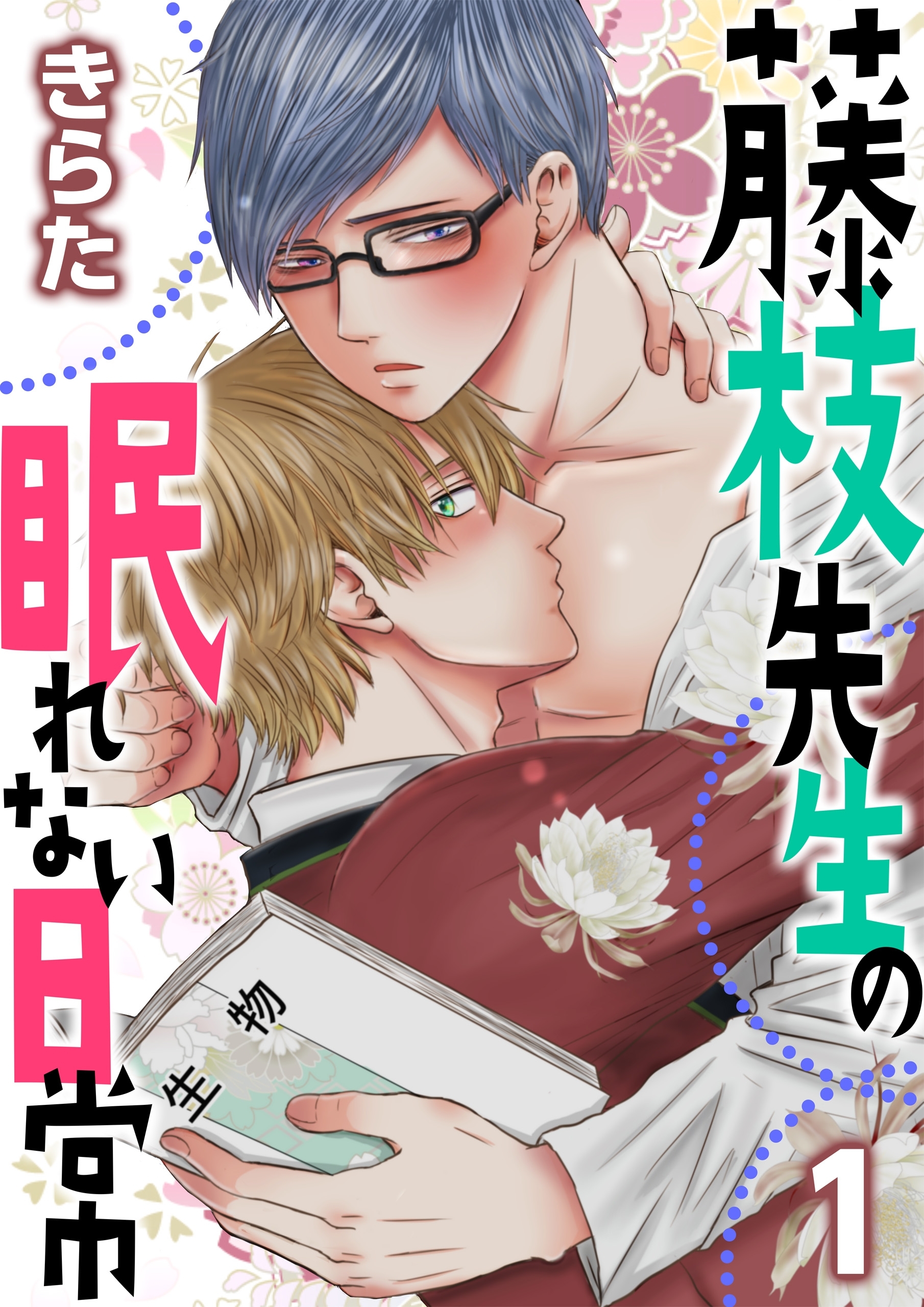 藤枝先生の眠れない日常【第1話】【期間限定 無料お試し版】