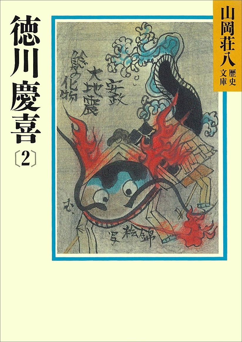 徳川慶喜(2)
