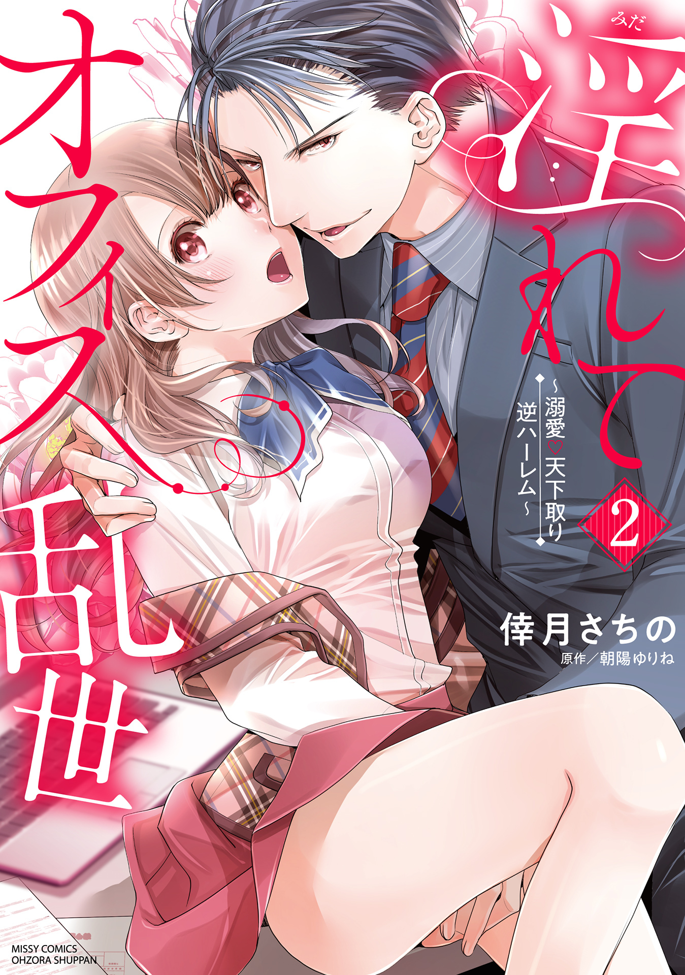 淫れてオフィス乱世～溺愛・天下取り逆ハーレム～