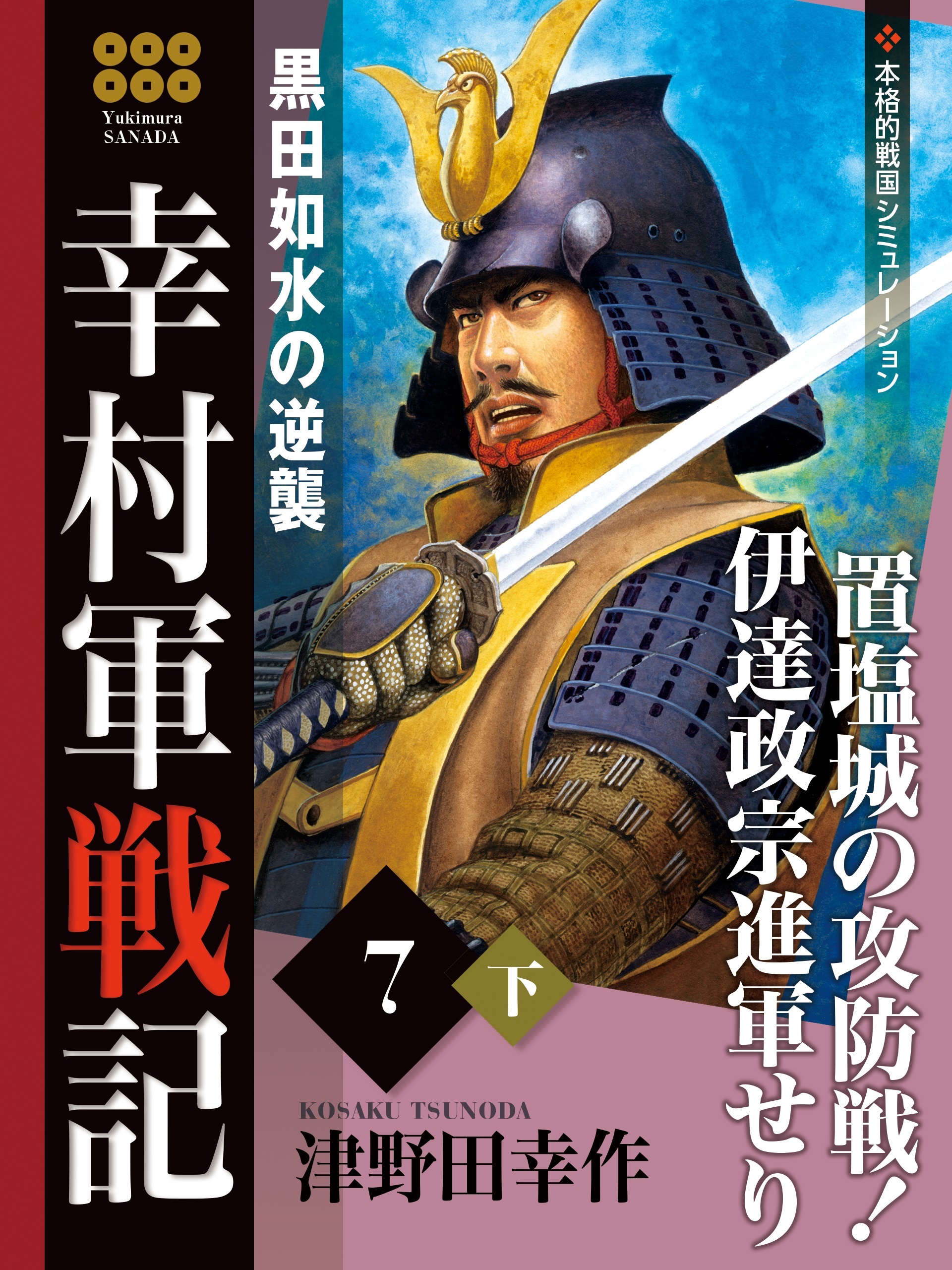 幸村軍戦記　７　下　黒田如水の逆襲