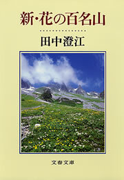 新・花の百名山
