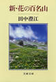 新・花の百名山