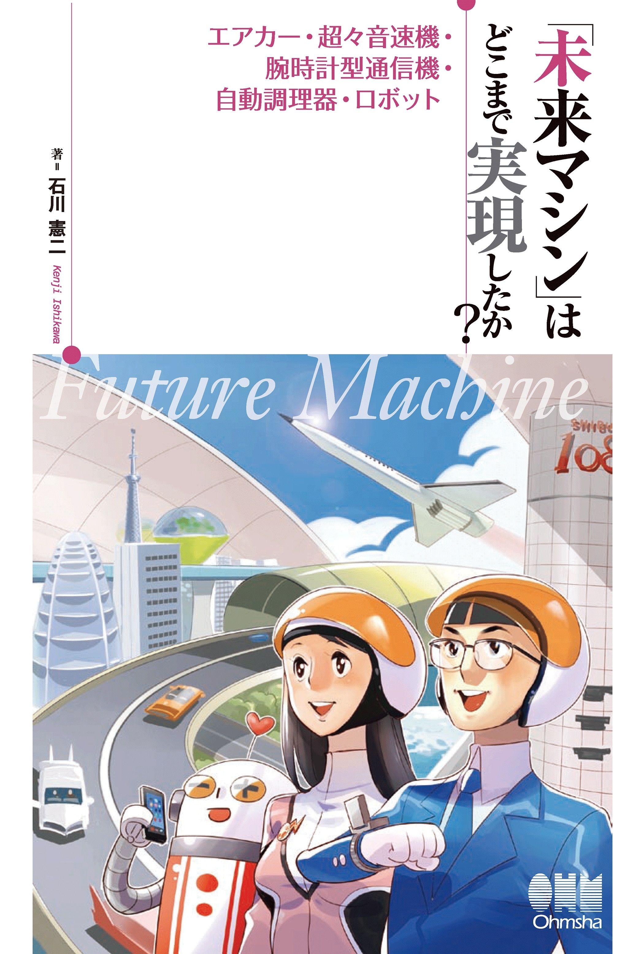 「未来マシン」はどこまで実現したか？ エアカー・超々音速機・腕時計型通信機・自動調理器・ロボット