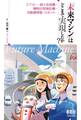 「未来マシン」はどこまで実現したか? エアカー・超々音速機・腕時計型通信機・自動調理器・ロボット