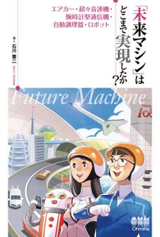 「未来マシン」はどこまで実現したか? エアカー・超々音速機・腕時計型通信機・自動調理器・ロボット