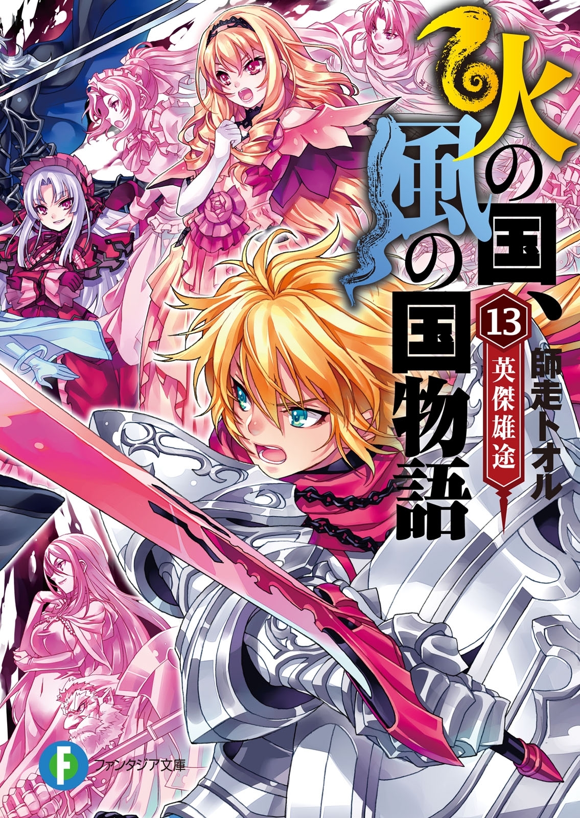 火の国、風の国物語