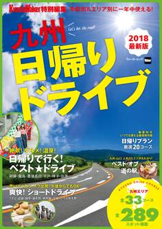 季節別&エリア別に一年中使える! 九州日帰りドライブ