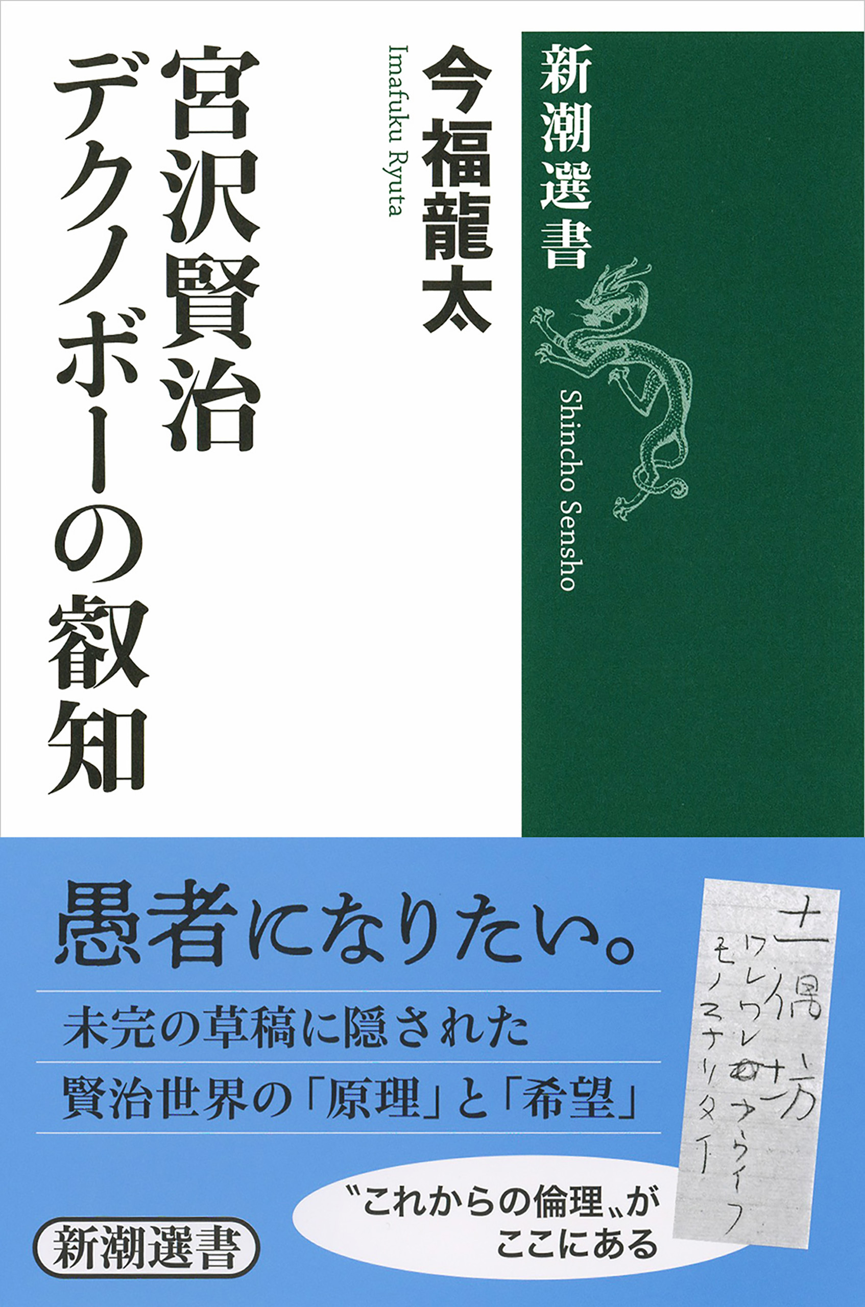 宮沢賢治 デクノボーの叡知（新潮選書）