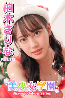美少女学園 柏木さりな Part.112