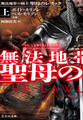 無法地帯の騎士 聖母のレリック 上